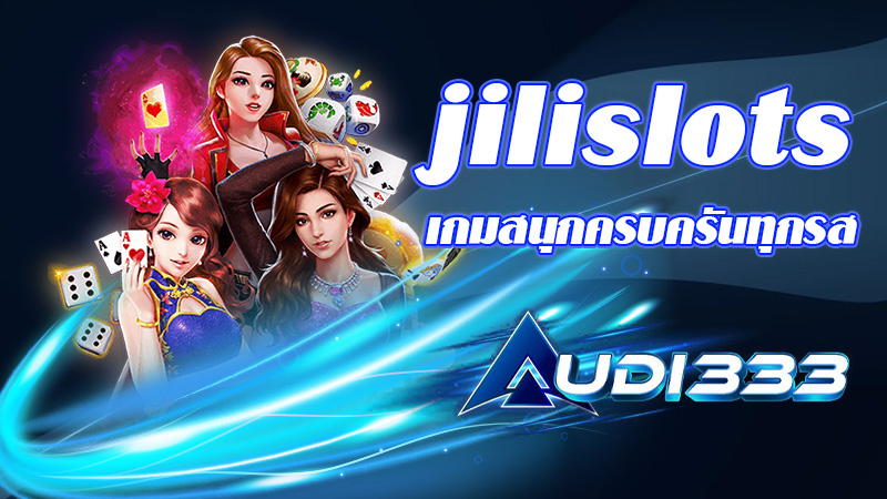 jilislots เกมสนุกครบครันทุกรส