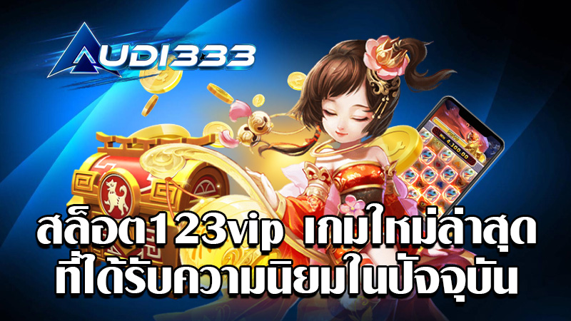 สล็อต123vip