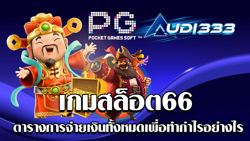 เกมสล็อต66