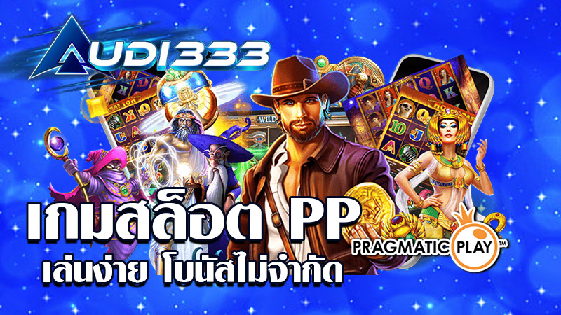 เกมสล็อต PP เล่นง่าย