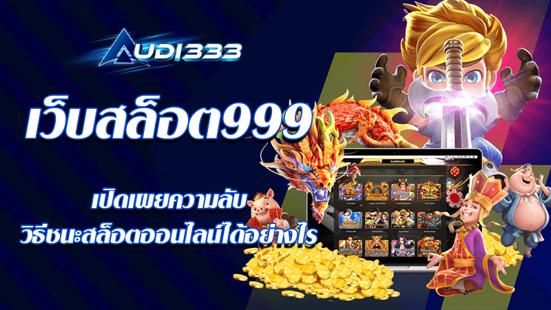 เว็บสล็อต999