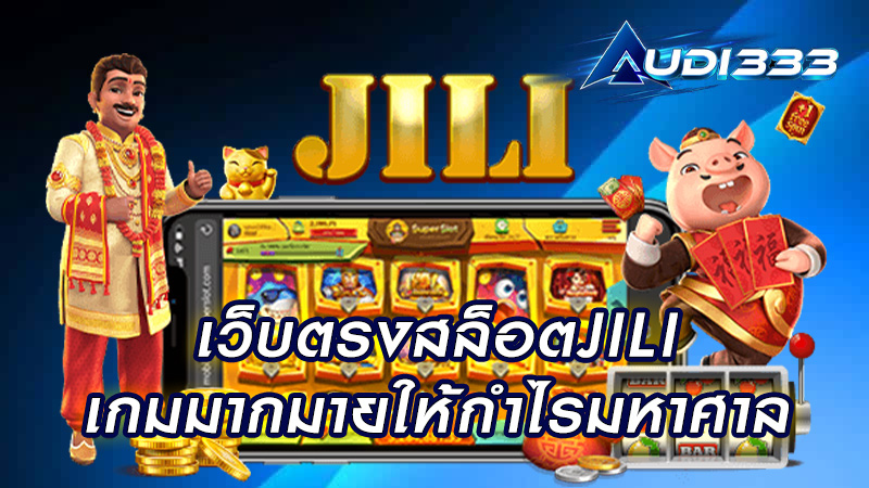 เว็บตรงสล็อตjili