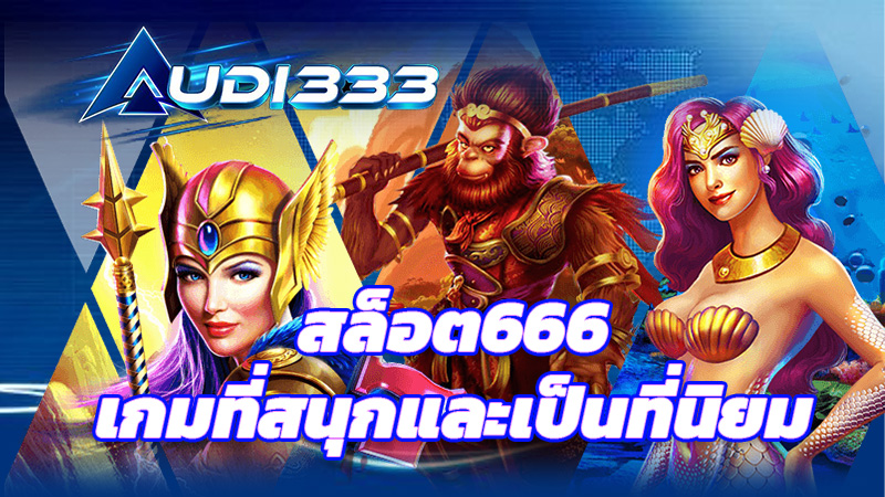 สล็อต666 เกมที่สนุกและเป็นที่นิยม