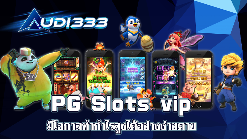 PG Slots vip มีโอกาสทำกำไรสูงได้อย่างง่ายดาย