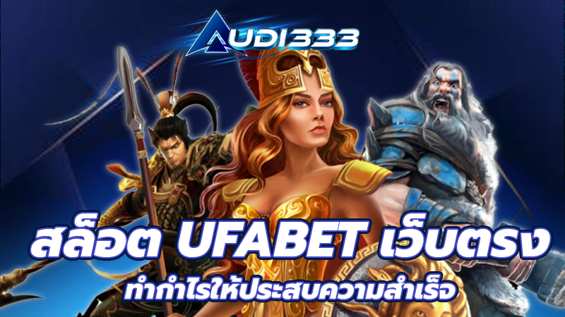 สล็อต UFABET เว็บตรง ทำกำไรให้ประสบความสำเร็จ