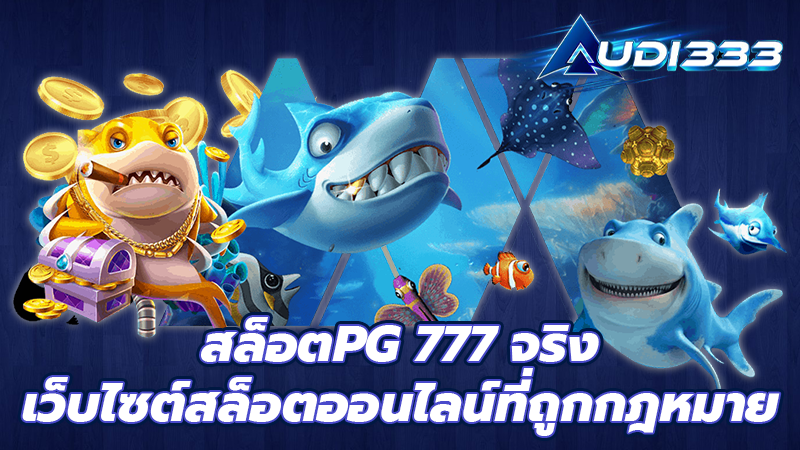 สล็อตPG 777 จริง เว็บไซต์สล็อตออนไลน์ที่ถูกกฎหมาย