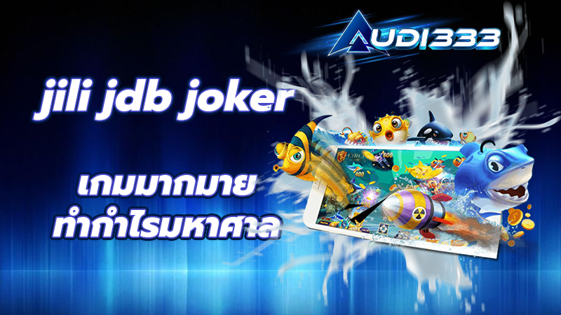 jili jdb joker เกมมากมายทำกำไรมหาศาล