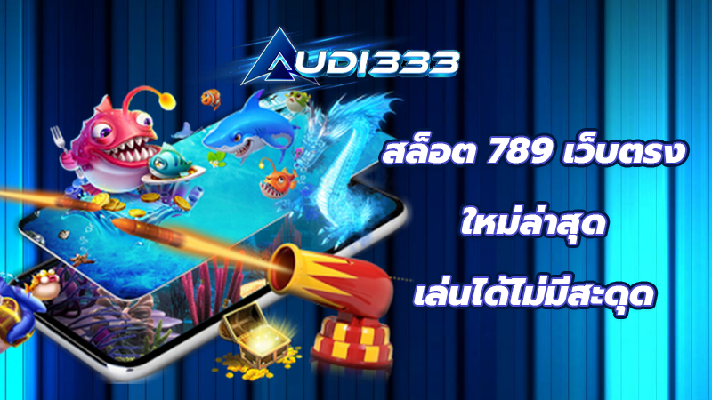 สล็อต 789 เว็บตรง ใหม่ล่าสุดเล่นได้ไม่มีสะดุด