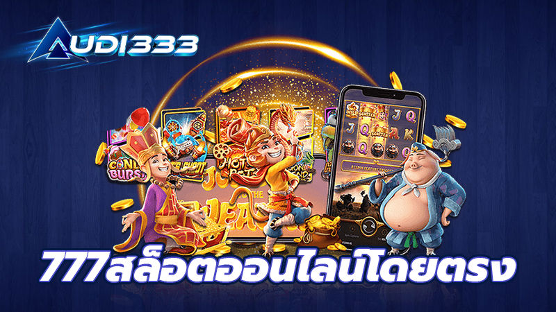 777สล็อตออนไลน์โดยตรง