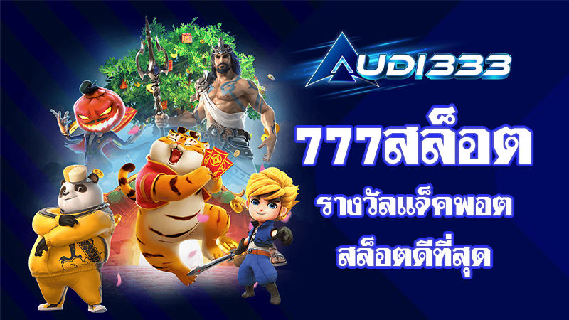 777สล็อต รางวัลแจ็คพอตสล็อตดีที่สุด