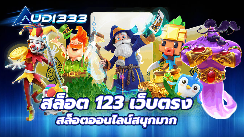 สล็อต 123 เว็บตรง สล็อตออนไลน์สนุกมาก