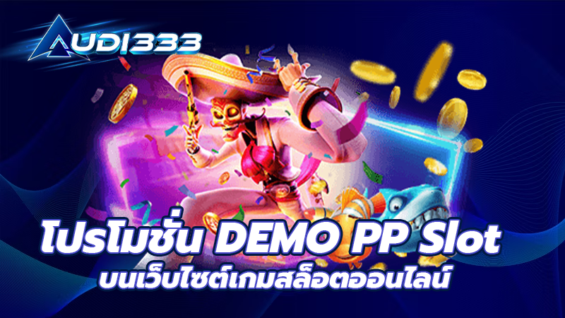 โปรโมชั่น DEMO PP Slot