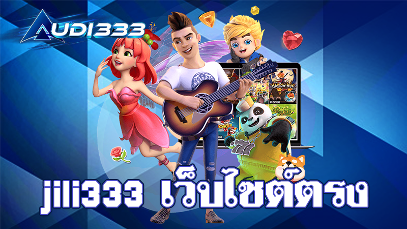 jili333 เว็บไซต์โดยตรง เล่นคาสิโนออนไลน์