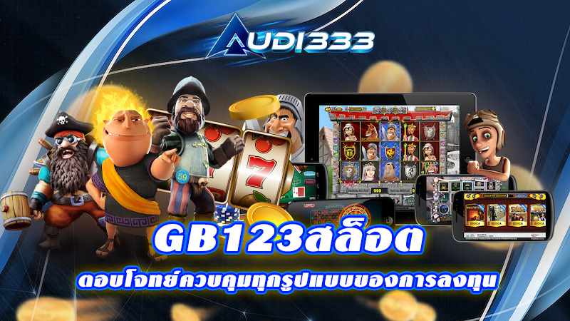 gb123สล็อต