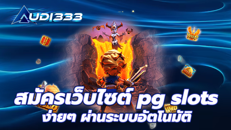 สมัครเว็บไซต์ pg slots