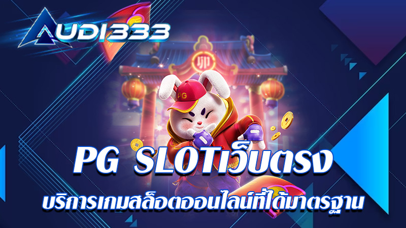 PG SLOTเว็บตรง บริการเกมสล็อตออนไลน์ที่ได้มาตรฐาน