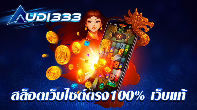 สล็อตเว็บไซต์ตรง100% เว็บแท้ ปลอดภัยแน่นอน