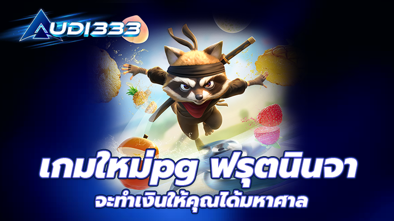 เกมใหม่pg ฟรุตนินจา จะทำเงินให้คุณได้มหาศาล