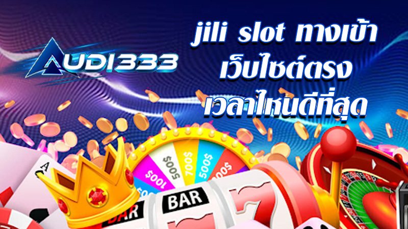 jili slot ทางเข้า