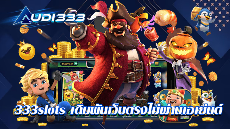 333slots การเดิมพันเว็บตรงไม่ผ่านเอเย่นต์ที่คุ้มค่ามากที่สุด