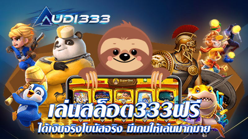 เล่นสล็อต333ฟรี