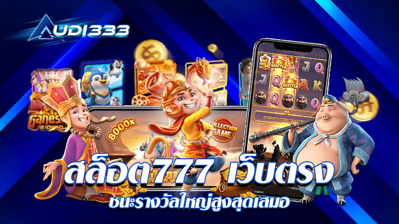 สล็อต777 เว็บตรง ชนะรางวัลใหญ่สูงสุดเสมอ