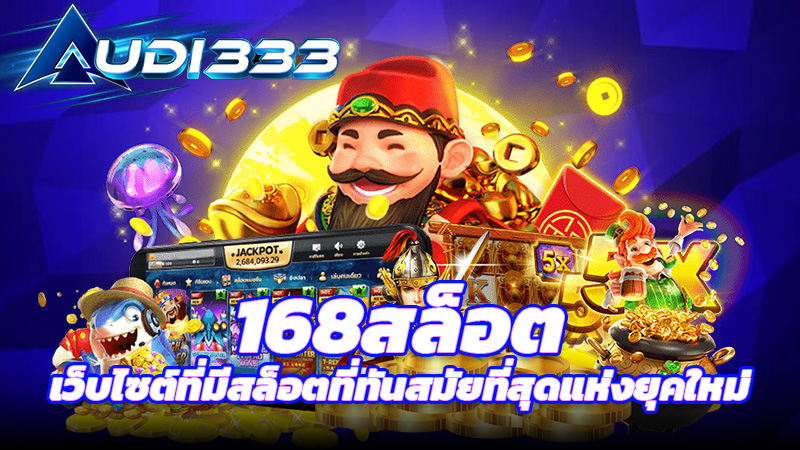 168สล็อต