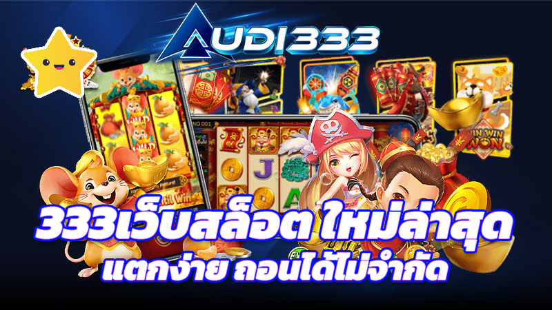 333เว็บสล็อต