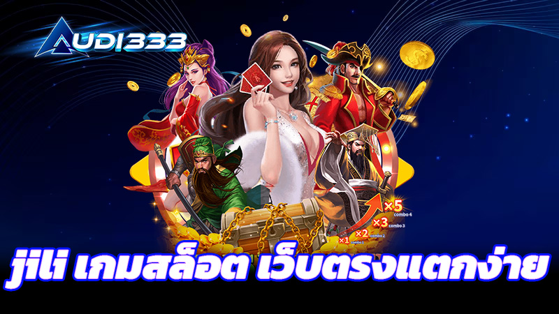 jili เกมสล็อต เว็บตรงแตกง่าย 