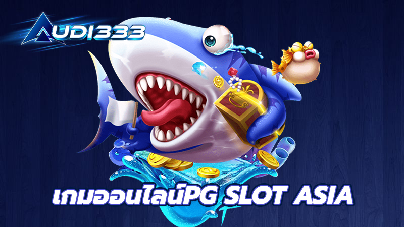 เกมออนไลน์PG SLOT ASIA