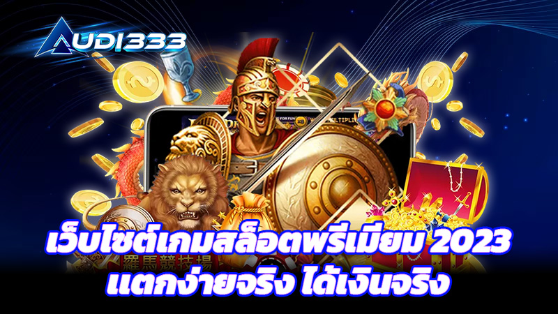 เว็บไซต์เกมสล็อตพรีเมียม 2023 เเตกง่ายจริง ได้เงินจริง