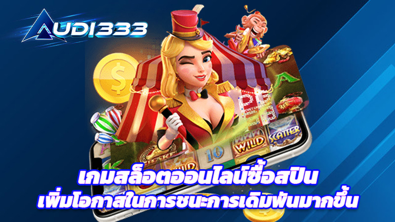 เกมสล็อตออนไลน์ซื้อสปิน เพิ่มโอกาสในการชนะการเดิมพันมากขึ้น