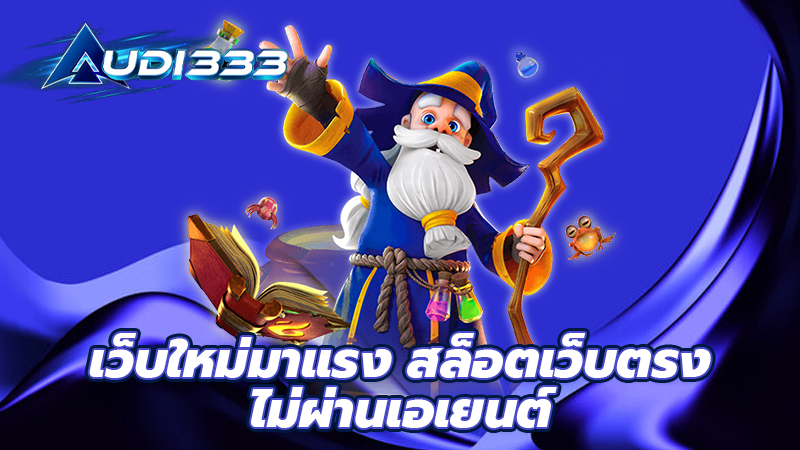 เว็บใหม่มาแรง สล็อตเว็บตรง ไม่ผ่านเอเยนต์