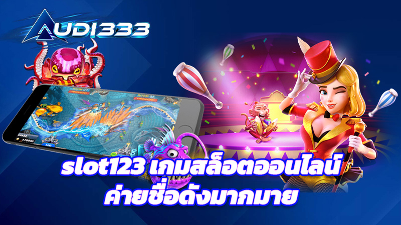 slot123 เกมสล็อตออนไลน์ค่ายชื่อดังมากมาย