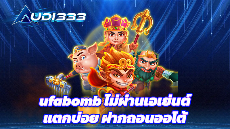 ufabomb ไม่ผ่านเอเย่นต์ แตกบ่อย ฝากถอนออโต้