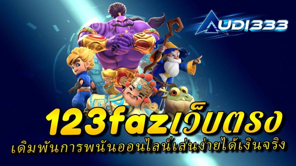 123fazเว็บตรง