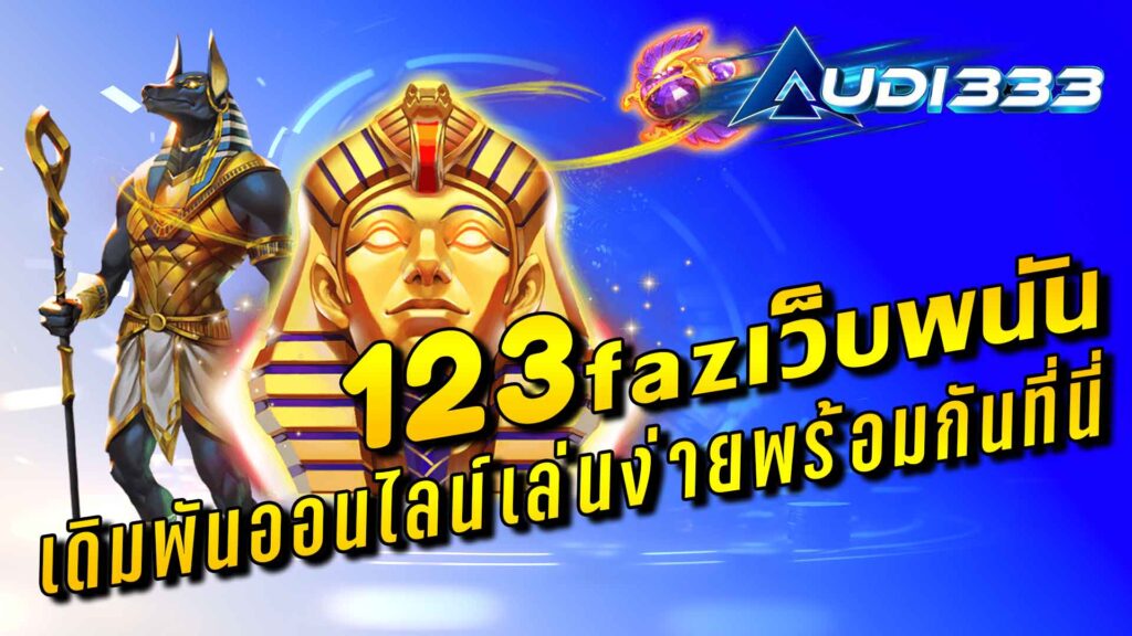 123fazเว็บพนัน