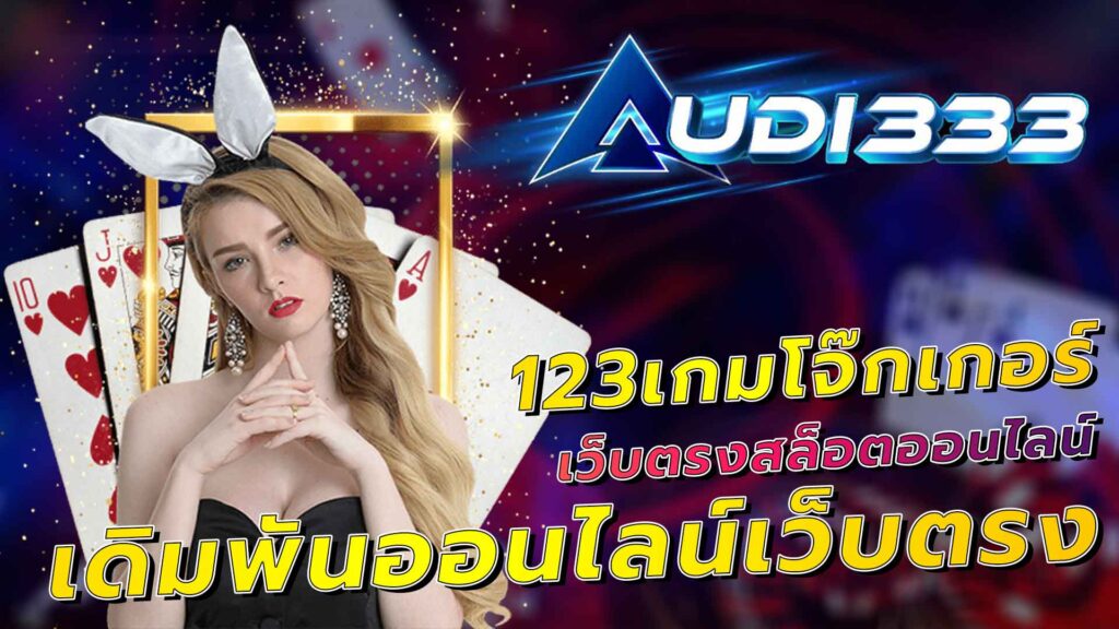 123เกมโจ้กเกอร์