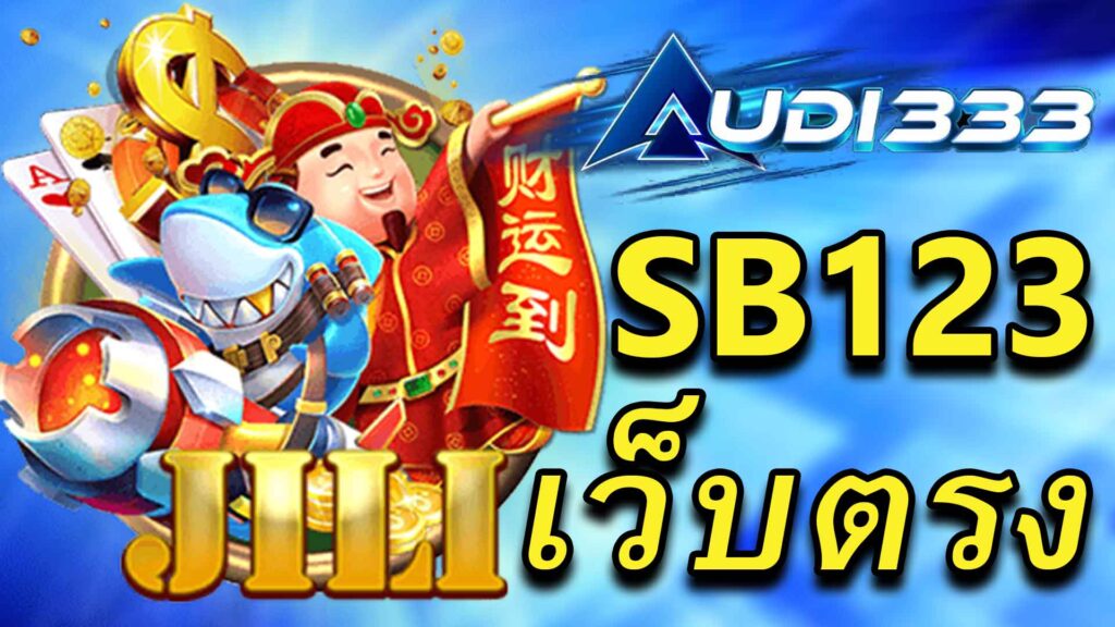 SB123เว็บตรง