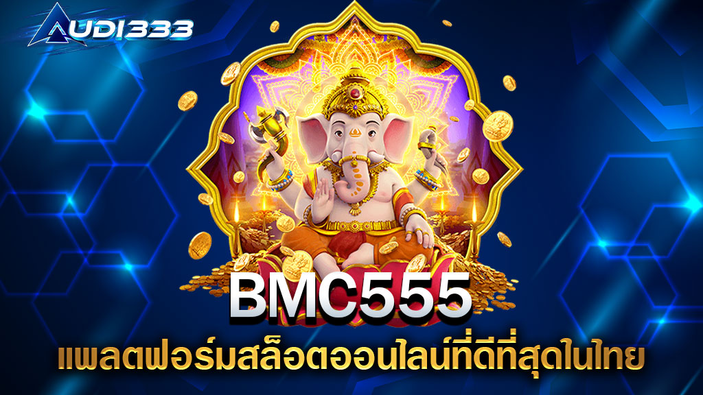 BMC555 แพลตฟอร์มสล็อตออนไลน์ที่ดีที่สุดในไทย