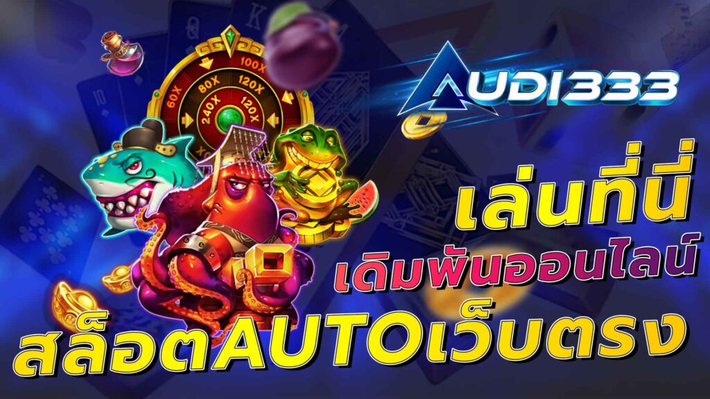 สล็อตautoเว็บตรง