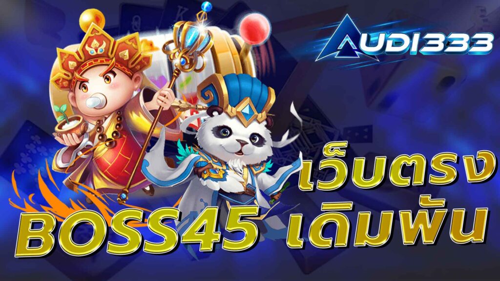 เว็บตรงboss45