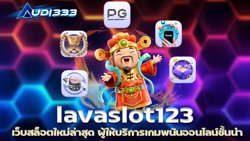 lavaslot123 เว็บสล็อตใหม่ล่าสุด ผู้ให้บริการเกมพนันออนไลน์ชั้นนำ