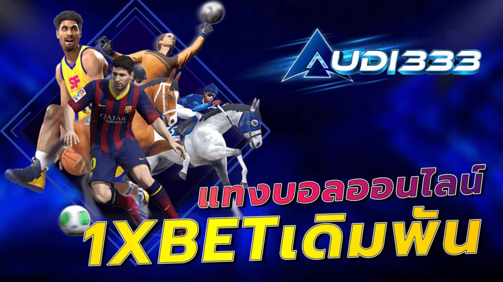 แทงบอล1xbet