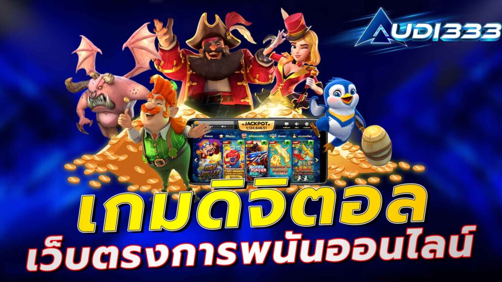 เกมดิจิตอล